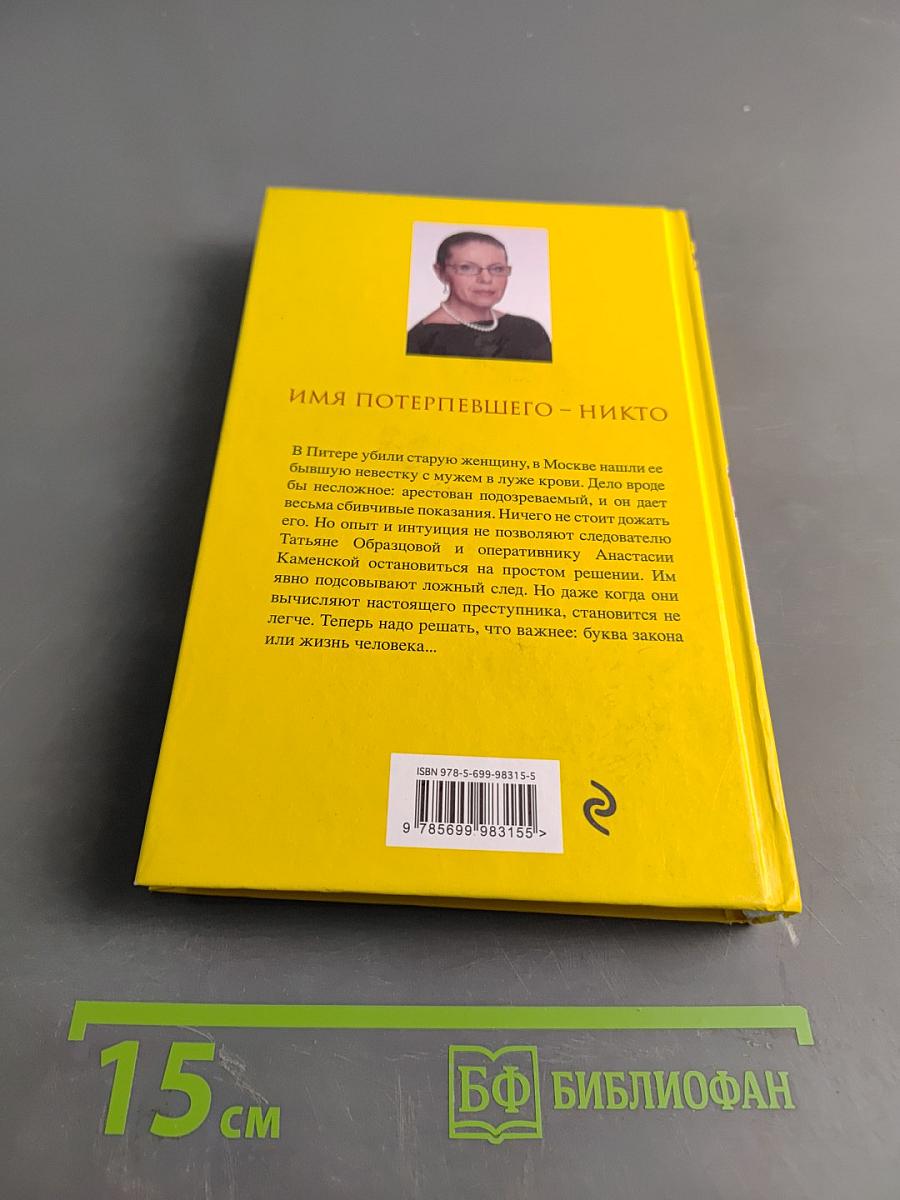 Имя потерпевшего – никто