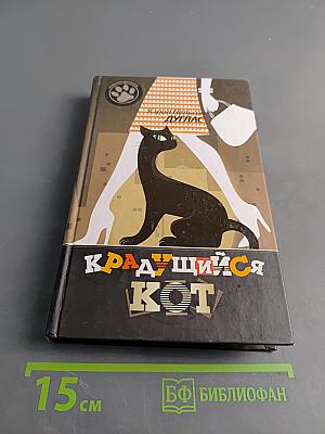 Крадущийся кот