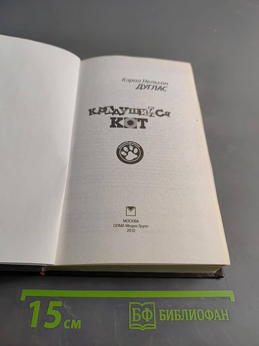 Крадущийся кот