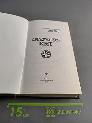 Крадущийся кот