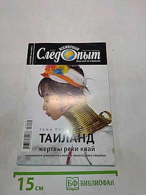 Всемирный Следопыт. Таиланд: жертвы реки Квай