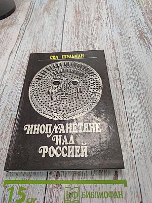 Инопланетяне над Россией