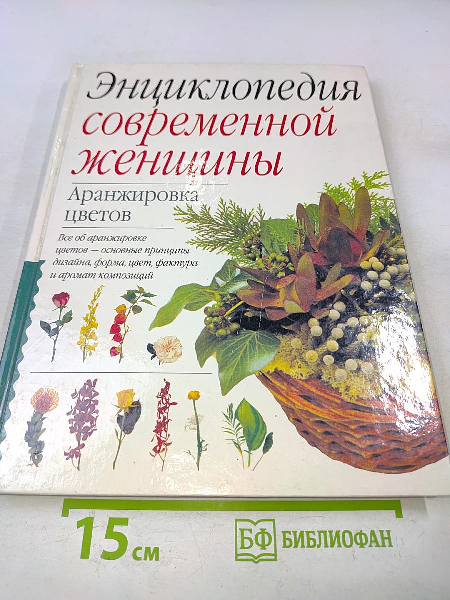 Энциклопедия современной женщины. Аранжировка цветов