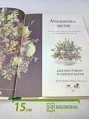 Энциклопедия современной женщины. Аранжировка цветов