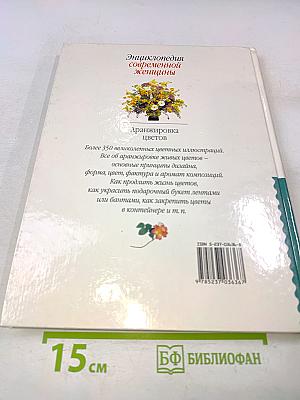 Энциклопедия современной женщины. Аранжировка цветов