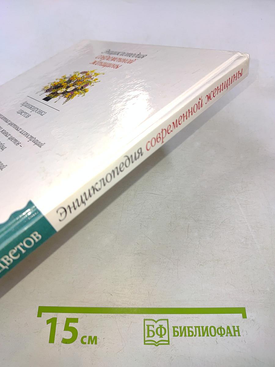 Энциклопедия современной женщины. Аранжировка цветов