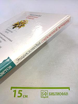 Энциклопедия современной женщины. Аранжировка цветов
