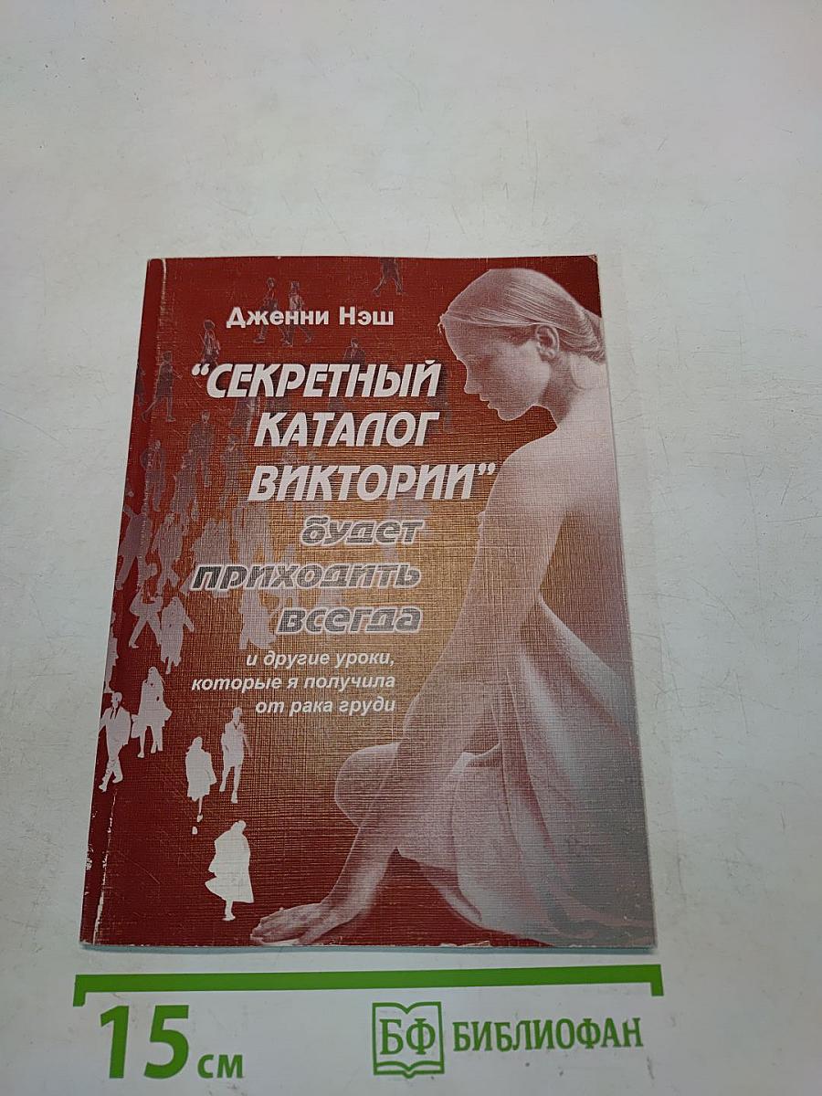 Секретный каталог Виктории