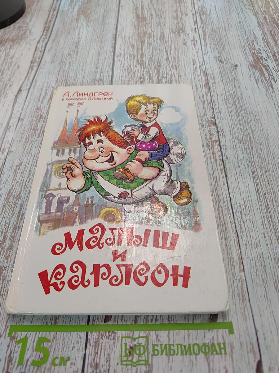 Малыш и Карлсон, который живёт на крыше