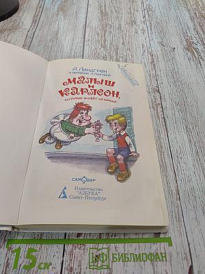 Малыш и Карлсон, который живёт на крыше