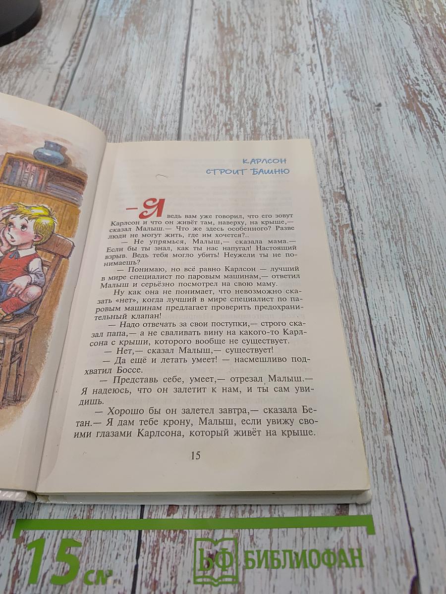 Малыш и Карлсон, который живёт на крыше