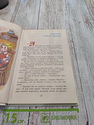 Малыш и Карлсон, который живёт на крыше