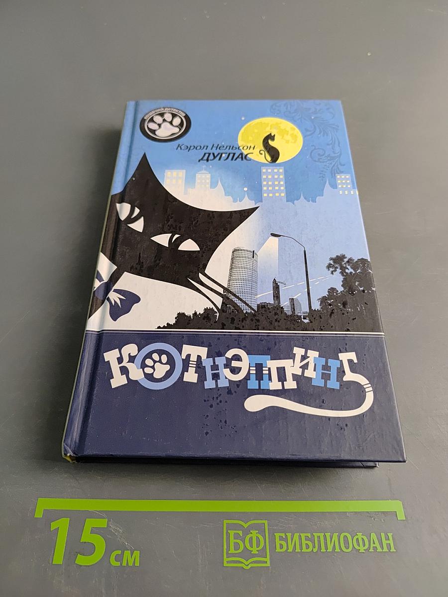 Котнэппинг