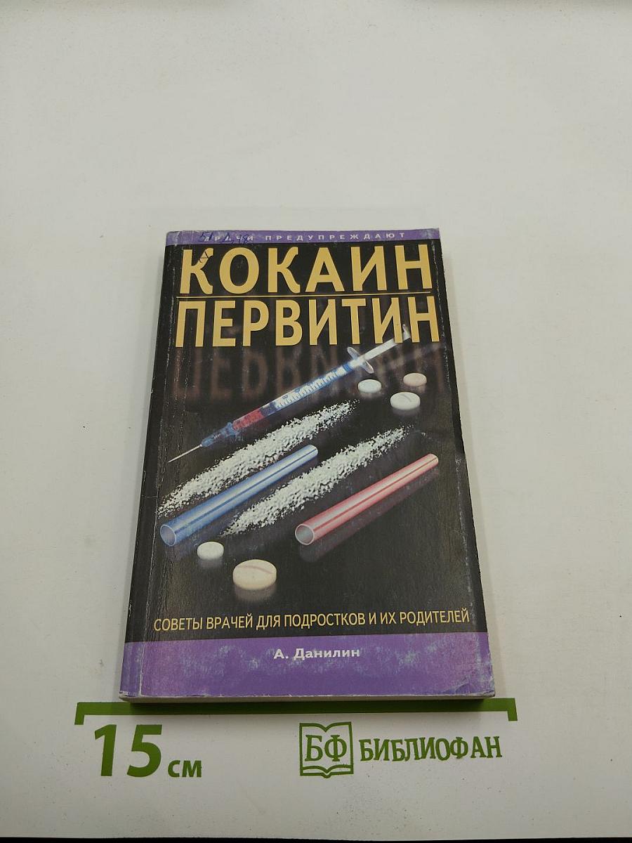 Кокаин, первитин и другие психостимуляторы