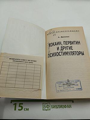 Кокаин, первитин и другие психостимуляторы