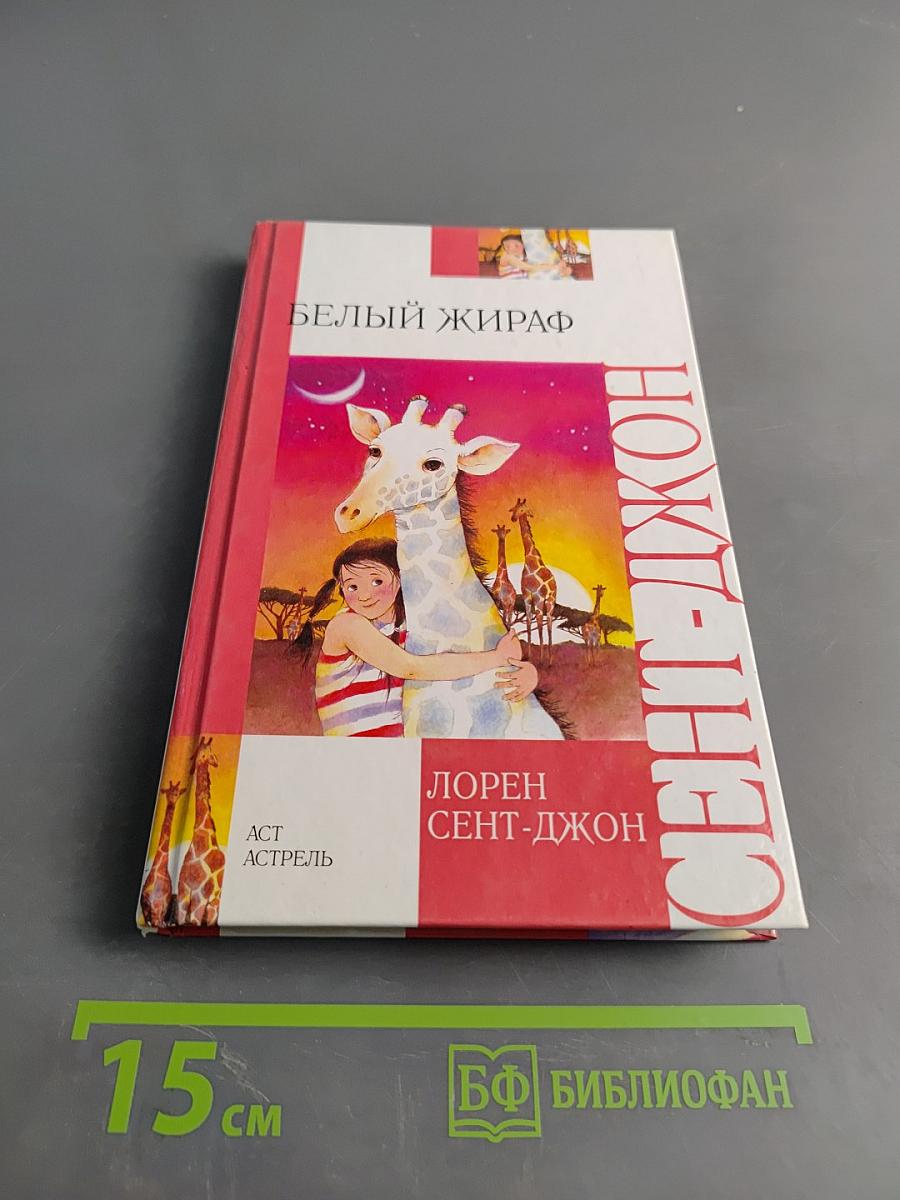 Белый жираф