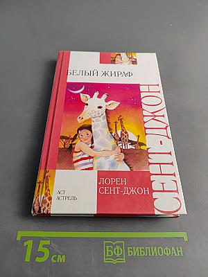Белый жираф