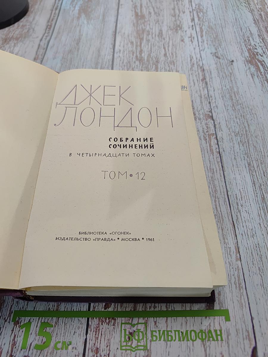 Собрание сочинений в четырнадцати томах. Том 12