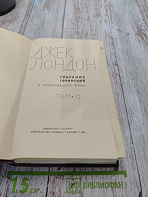 Собрание сочинений в четырнадцати томах. Том 12