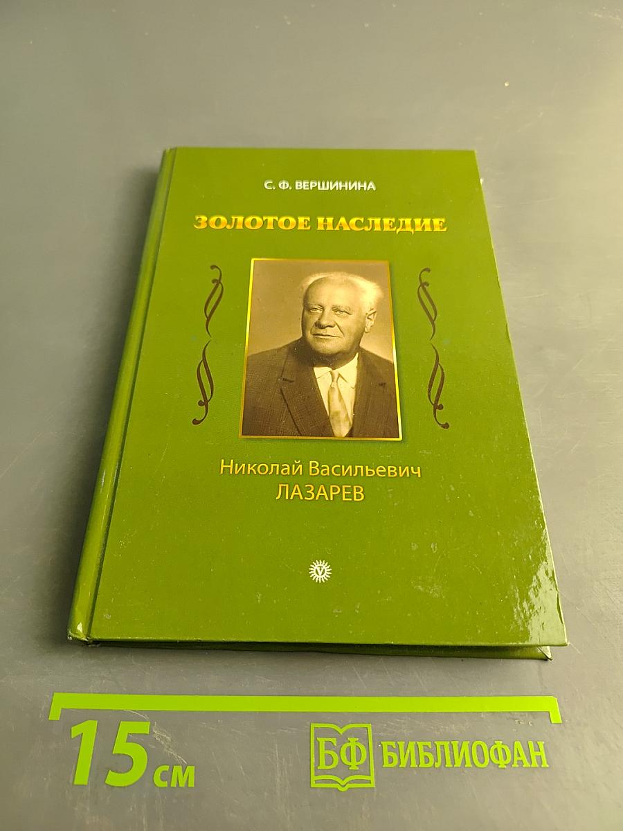 Золотое наследие