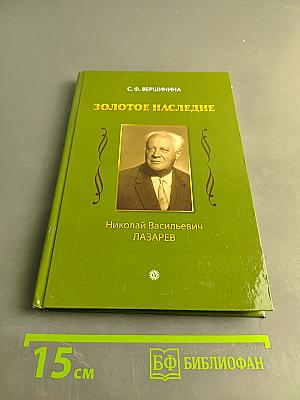 Золотое наследие