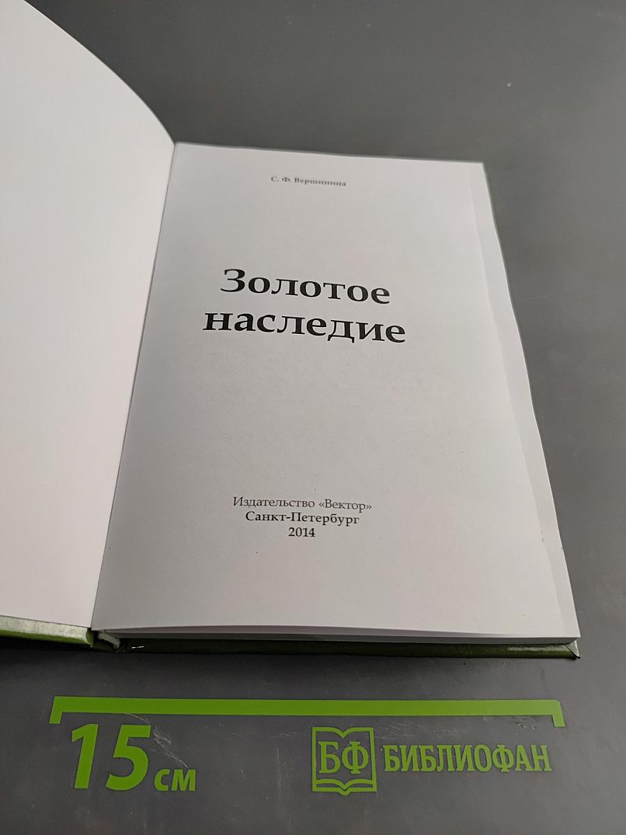 Золотое наследие