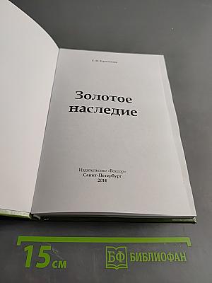 Золотое наследие