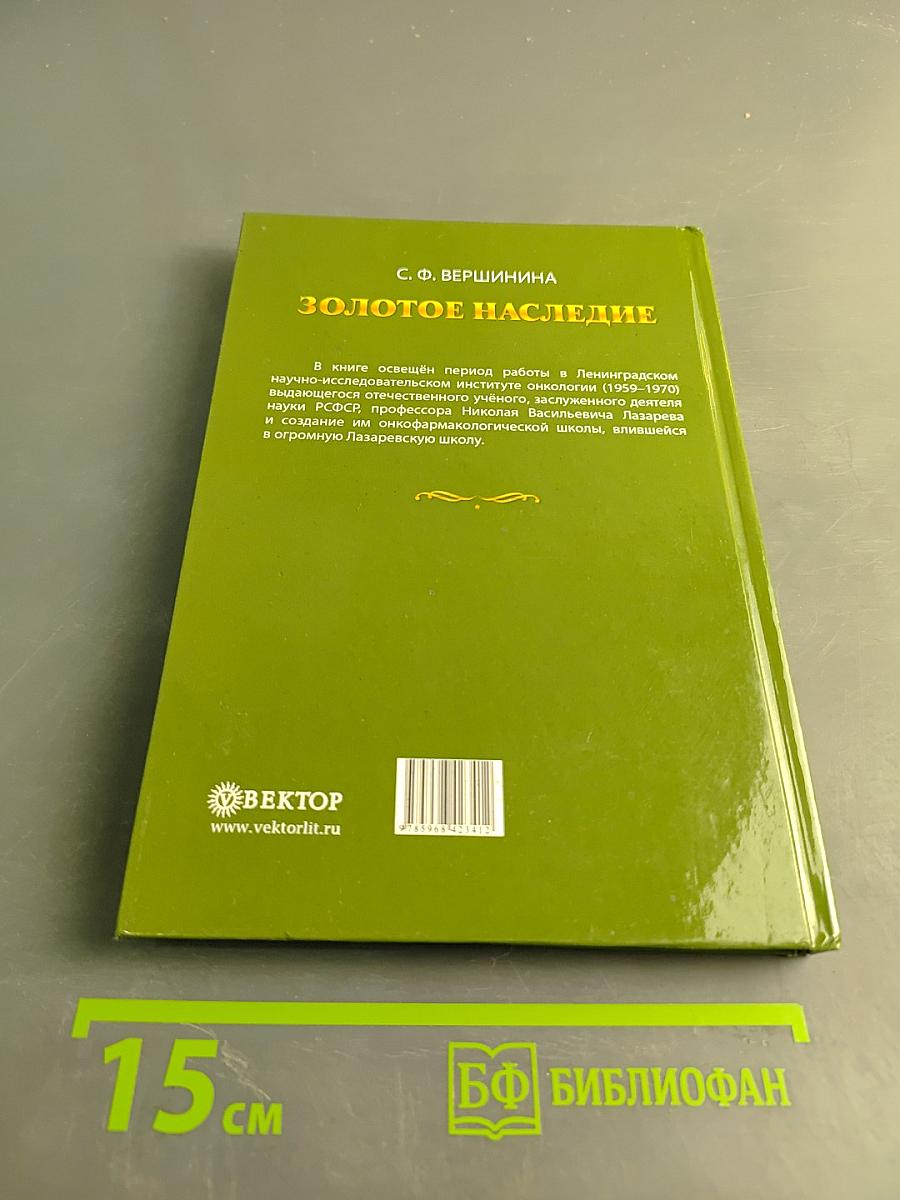 Золотое наследие