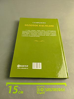 Золотое наследие