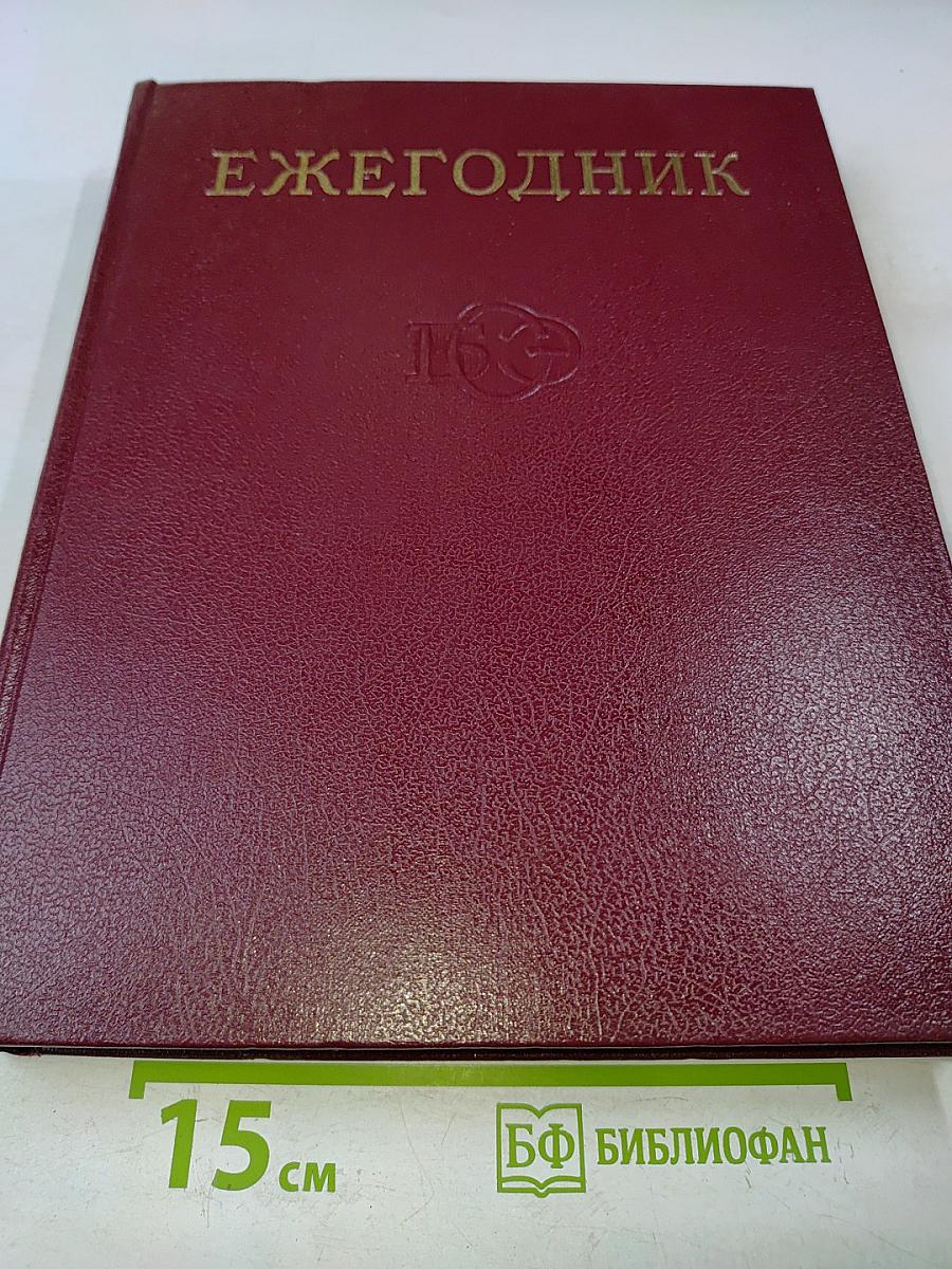 Ежегодник Большой Советской Энциклопедии. Выпуск семнадцатый
