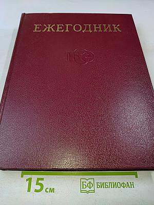 Ежегодник Большой Советской Энциклопедии. Выпуск семнадцатый