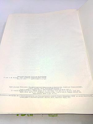 Ежегодник Большой Советской Энциклопедии. Выпуск семнадцатый