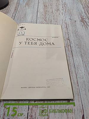 Космос у тебя дома