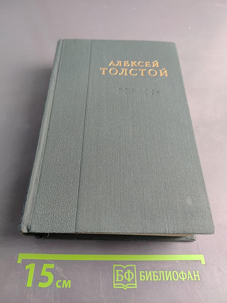 Хождение по мукам (Трилогия). Хмурое утро. Хлеб (Повесть). Том IV