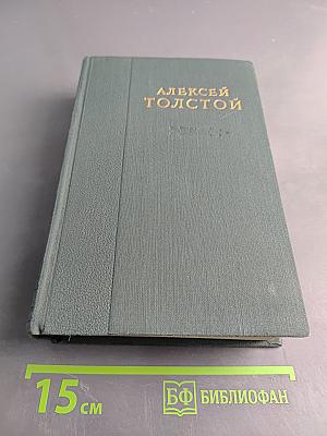 Хождение по мукам (Трилогия). Хмурое утро. Хлеб (Повесть). Том IV