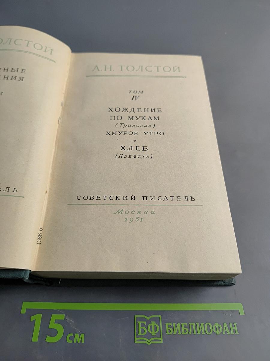 Хождение по мукам (Трилогия). Хмурое утро. Хлеб (Повесть). Том IV
