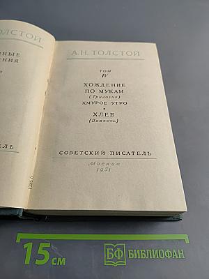 Хождение по мукам (Трилогия). Хмурое утро. Хлеб (Повесть). Том IV