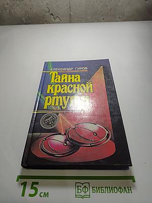 Тайна красной ртути