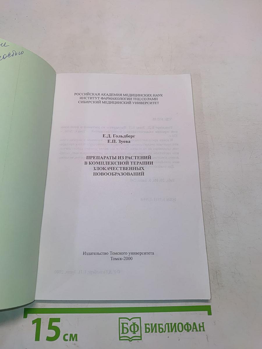 Препараты из растений в комплексной терапии злокачественных новообразований