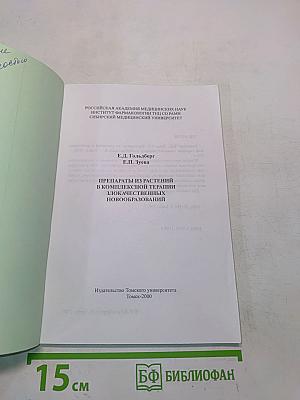 Препараты из растений в комплексной терапии злокачественных новообразований