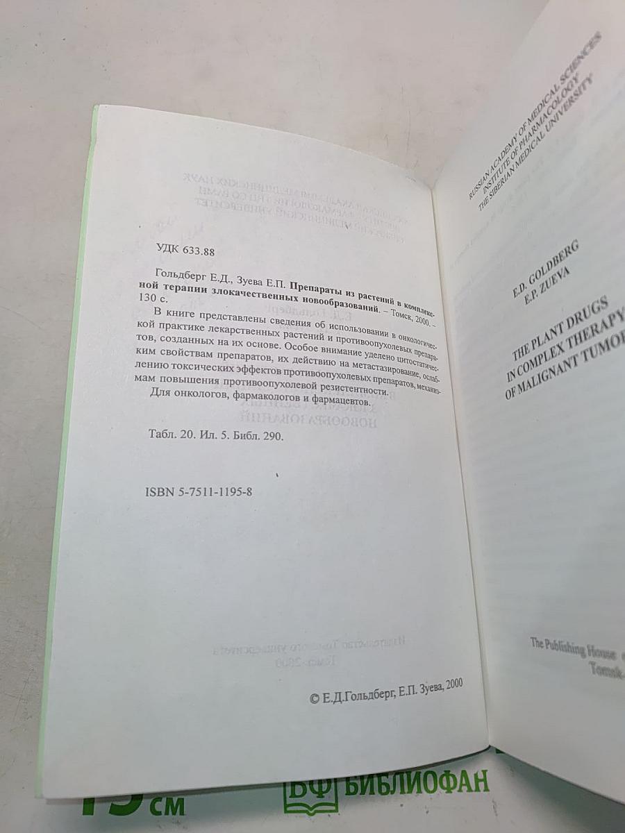 Препараты из растений в комплексной терапии злокачественных новообразований