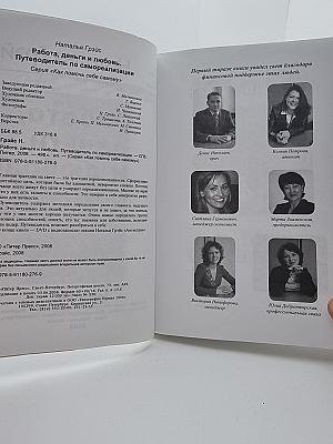 Работа, деньги и любовь. Путеводитель по самореализации