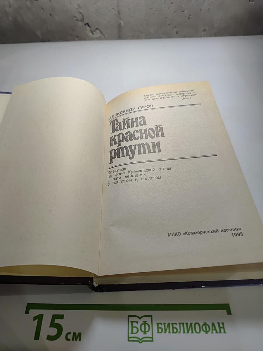 Тайна красной ртути