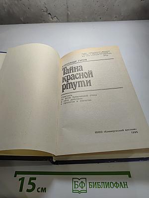 Тайна красной ртути