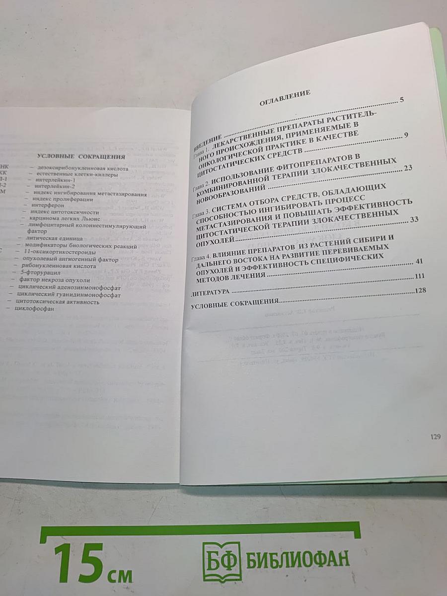 Препараты из растений в комплексной терапии злокачественных новообразований