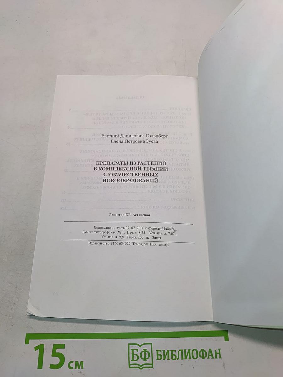 Препараты из растений в комплексной терапии злокачественных новообразований
