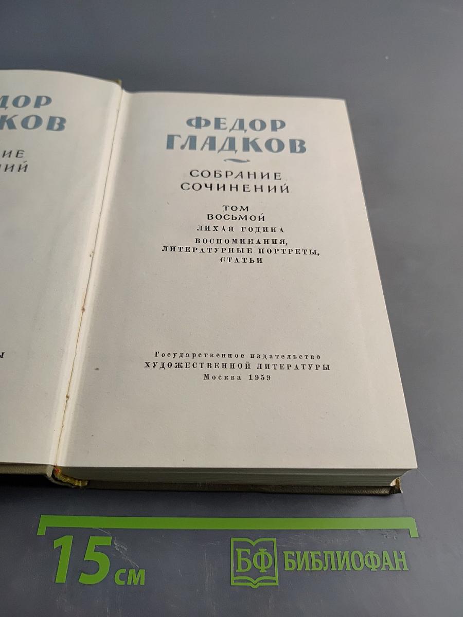 Собрание сочинений. Том восьмой. Лихая година. Воспоминания. Литературные портреты. Статьи