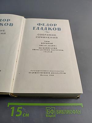 Собрание сочинений. Том восьмой. Лихая година. Воспоминания. Литературные портреты. Статьи