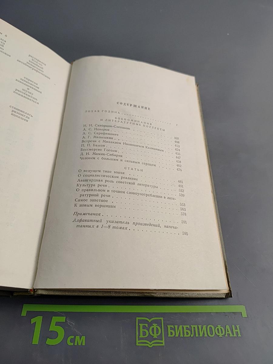 Собрание сочинений. Том восьмой. Лихая година. Воспоминания. Литературные портреты. Статьи