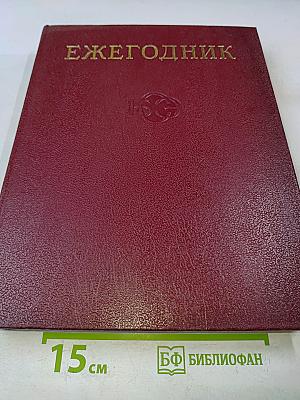 Ежегодник Большой Советской Энциклопедии. Выпуск пятнадцатый 1971